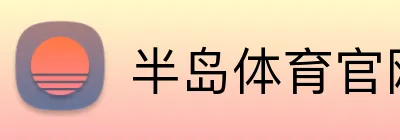 半岛体育官网登录 - 官方网页平台